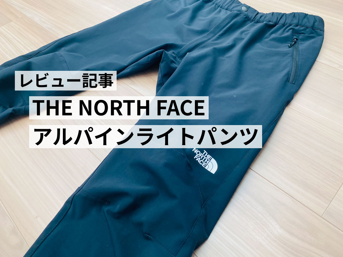 おすすめ登山パンツレビュー（ザ・ノースフェイスアルパインライトパンツ）