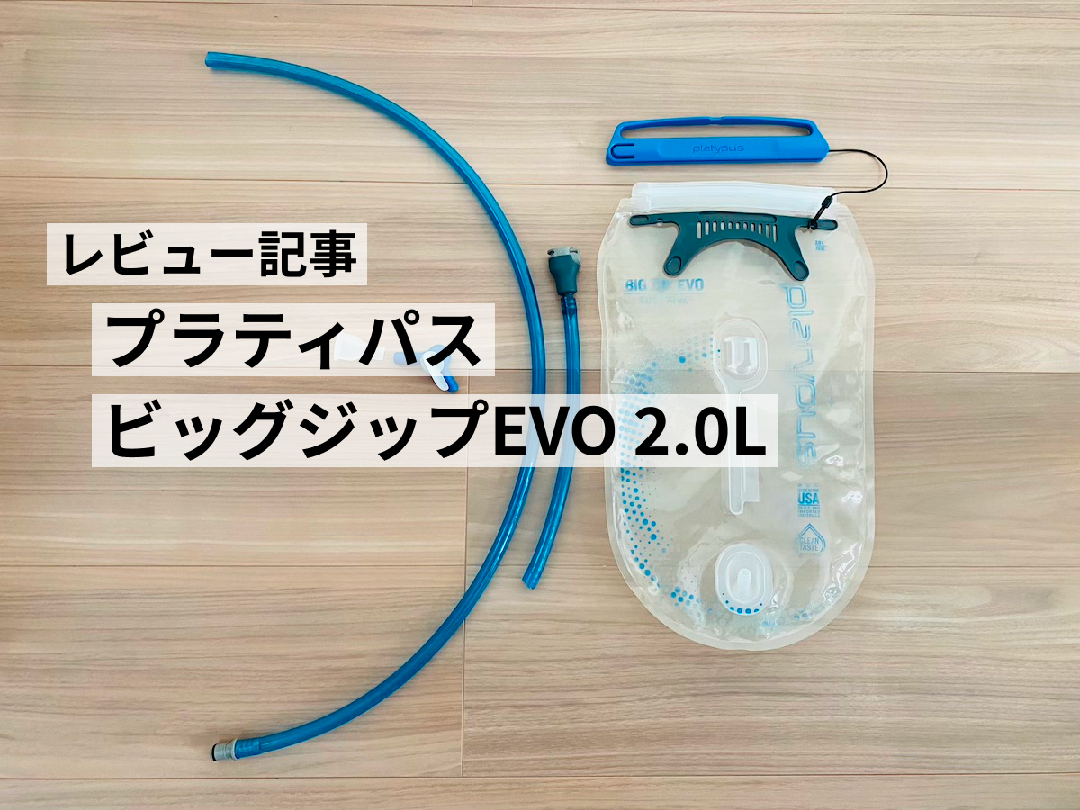 おすすめ登山道具レビュー（プラティパスビッグジップEVO2.0L）