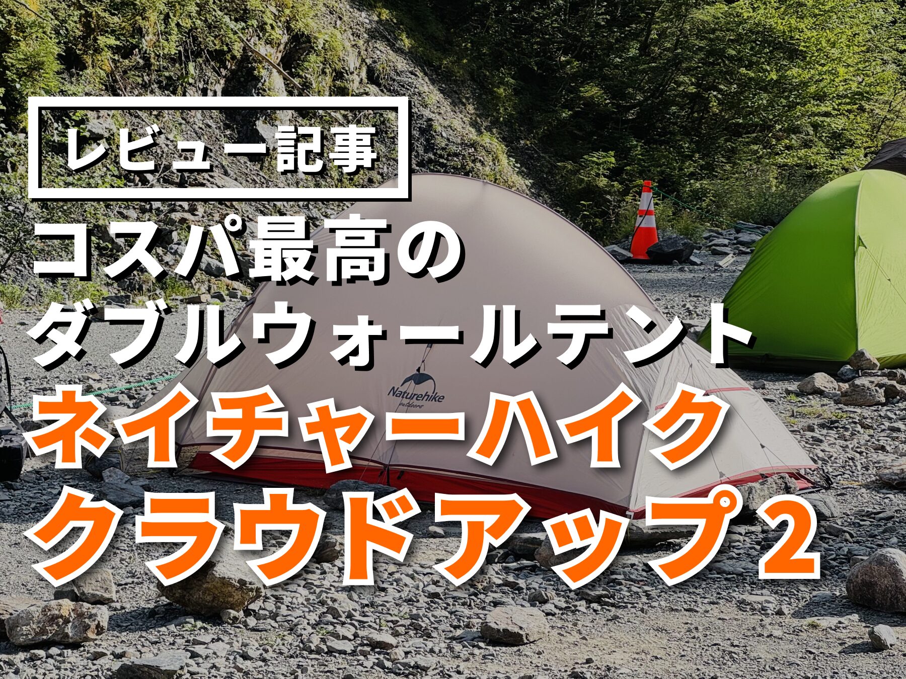 ネイチャーハイク クラウドアップ2をレビュー】コスパ最強な