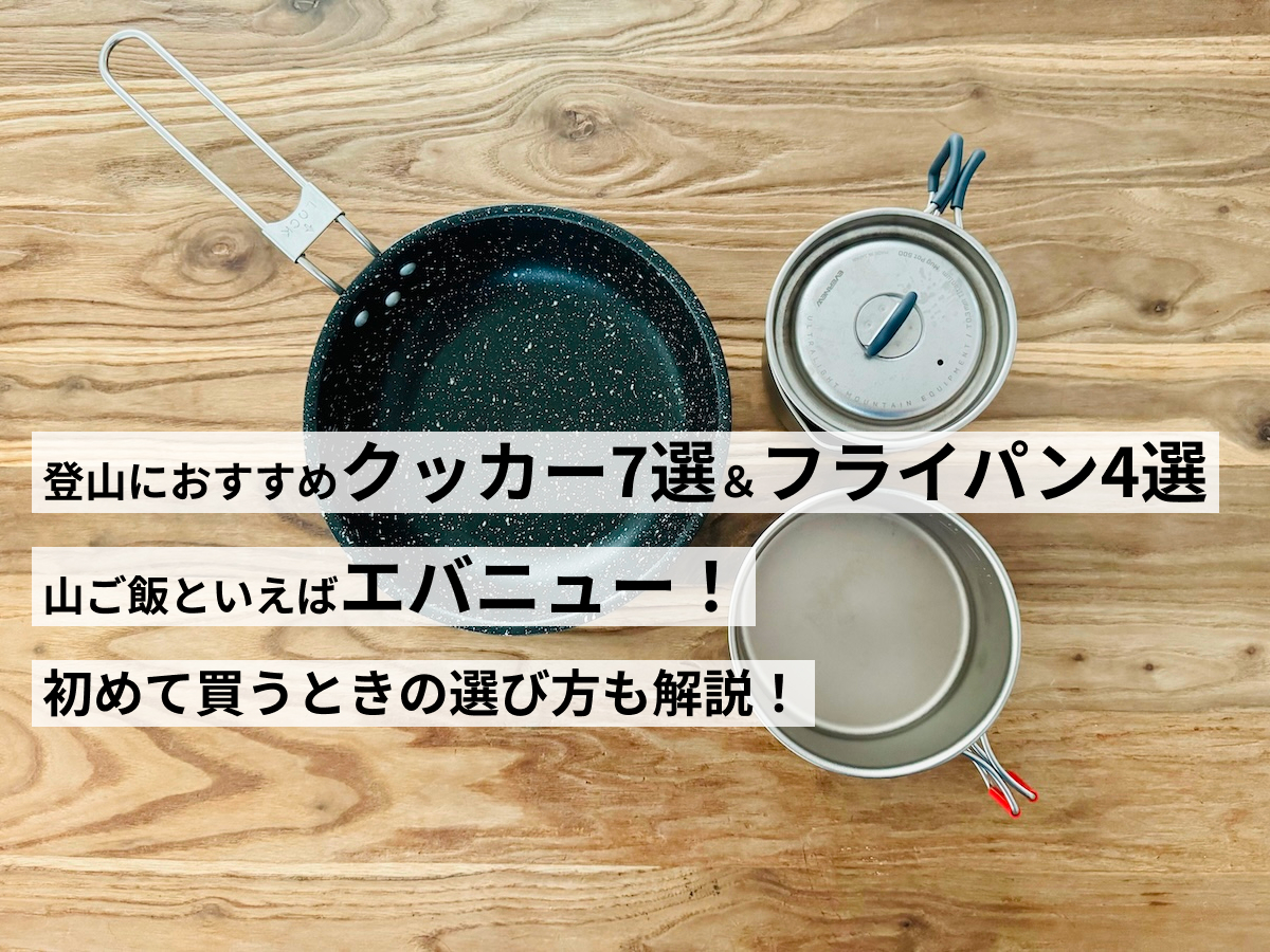 エバニューのおすすめ登山用クッカー＆フライパン
