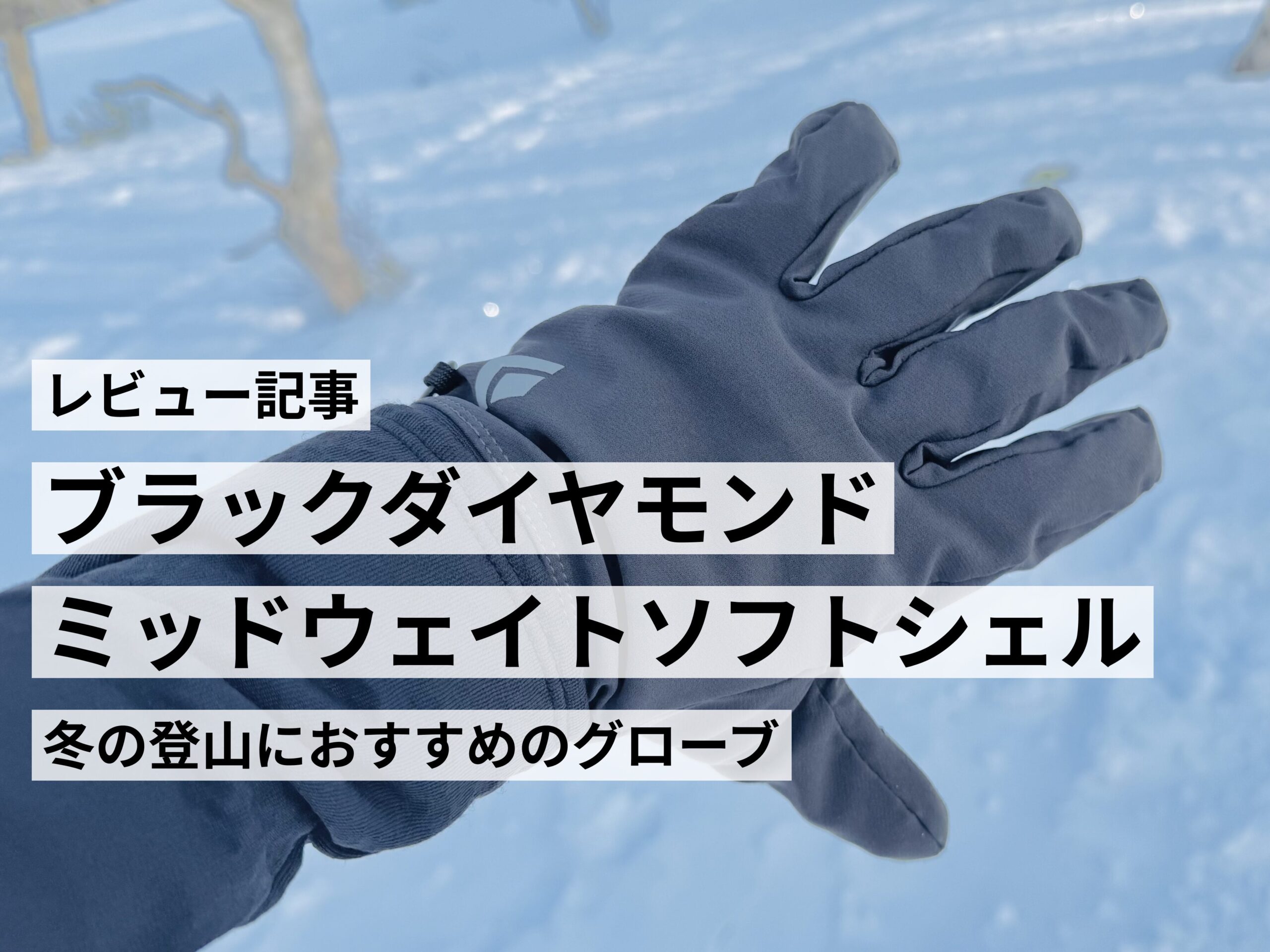 おすすめ登山グローブレビュー（ブラックダイヤモンドミッドウェイトソフトシェル）