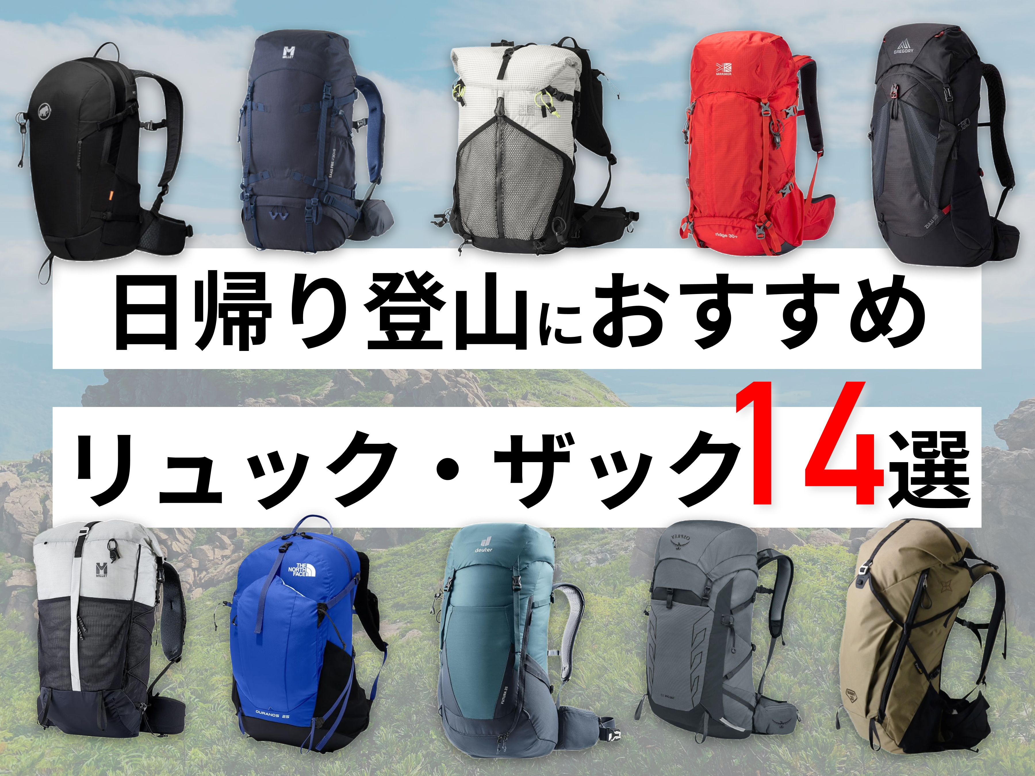 日帰り登山におすすめのリュック・ザック14選