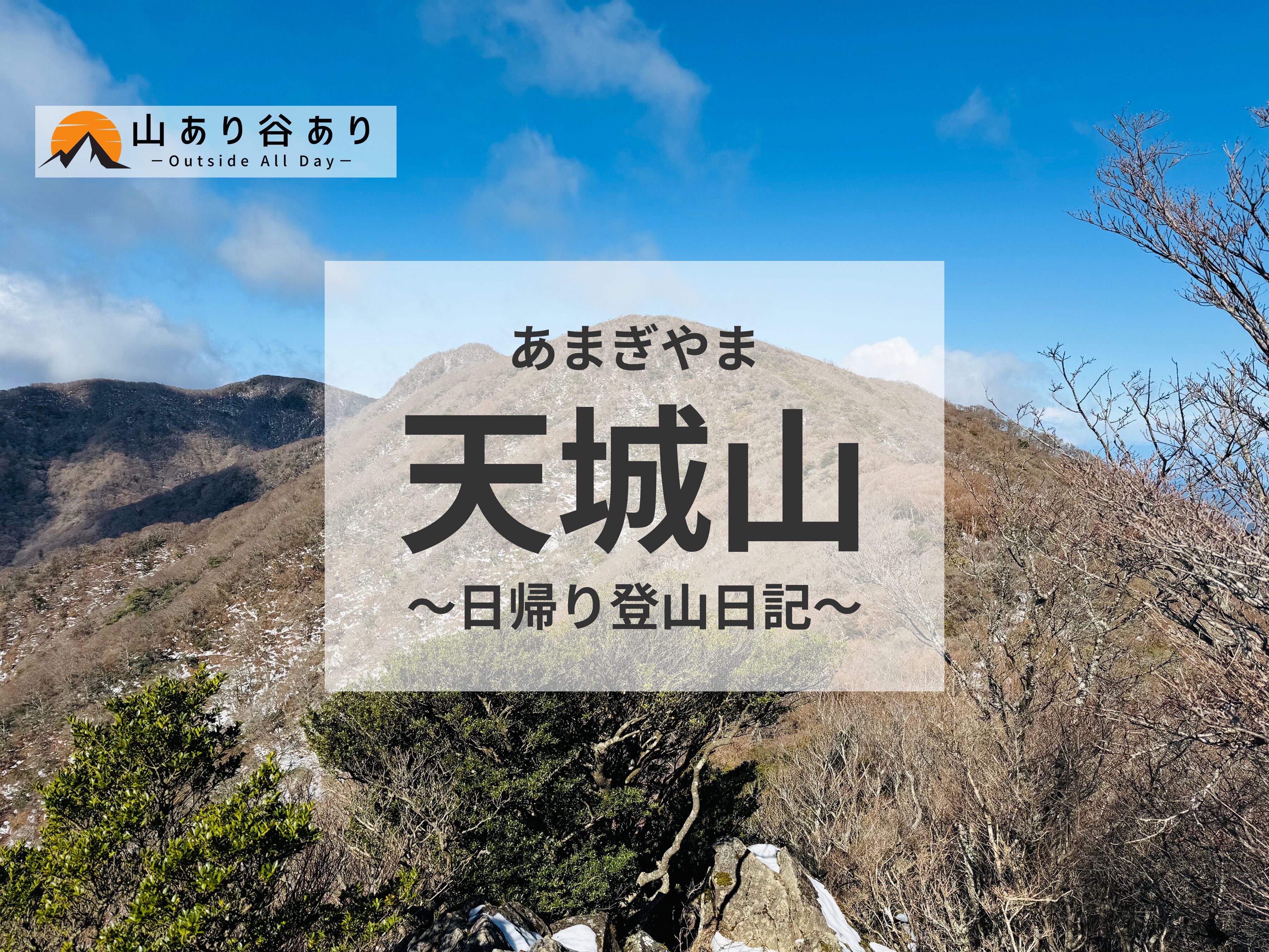 【百名山・天城山】日帰り登山 2025.3.17