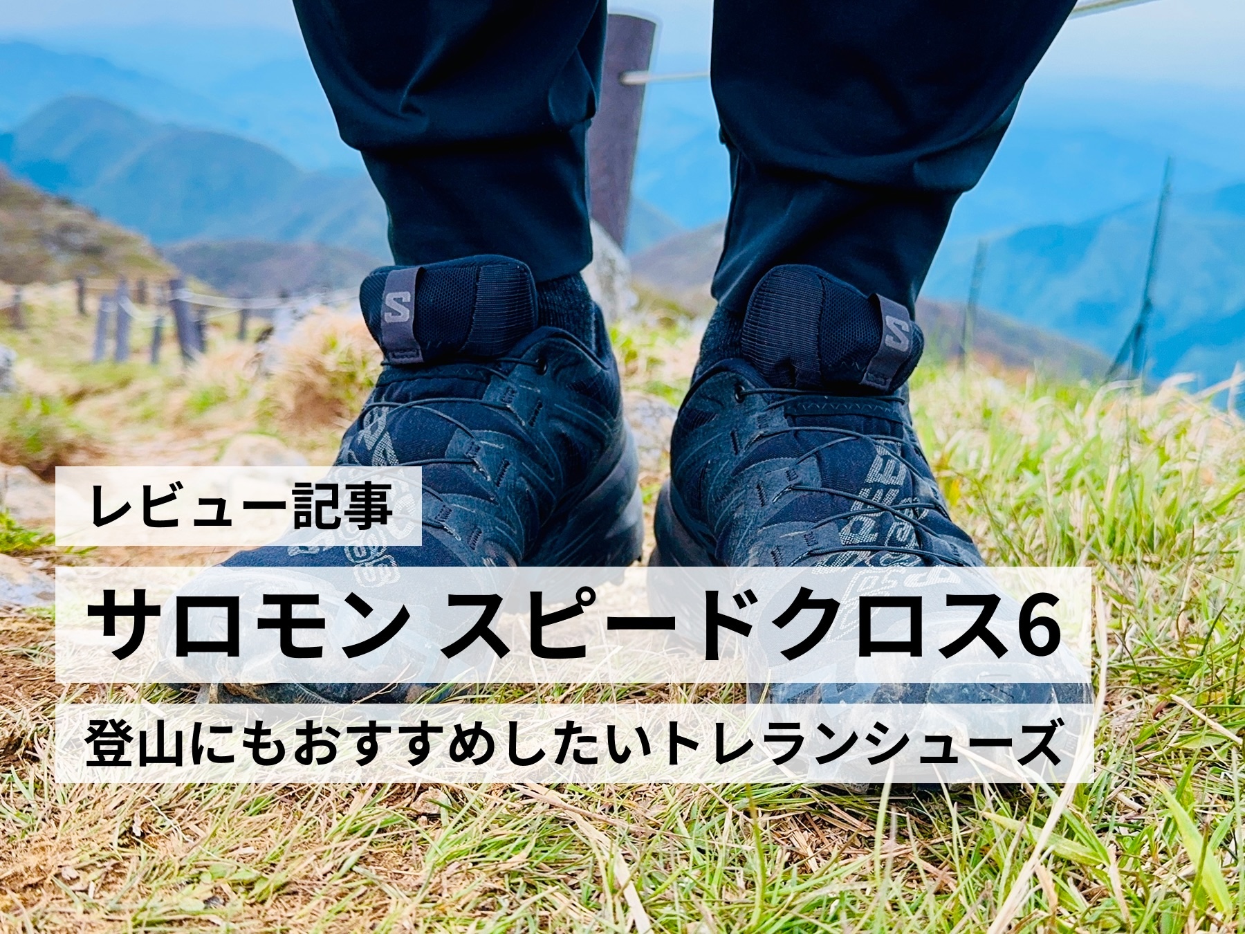 サロモンスピードクロス6をレビュー