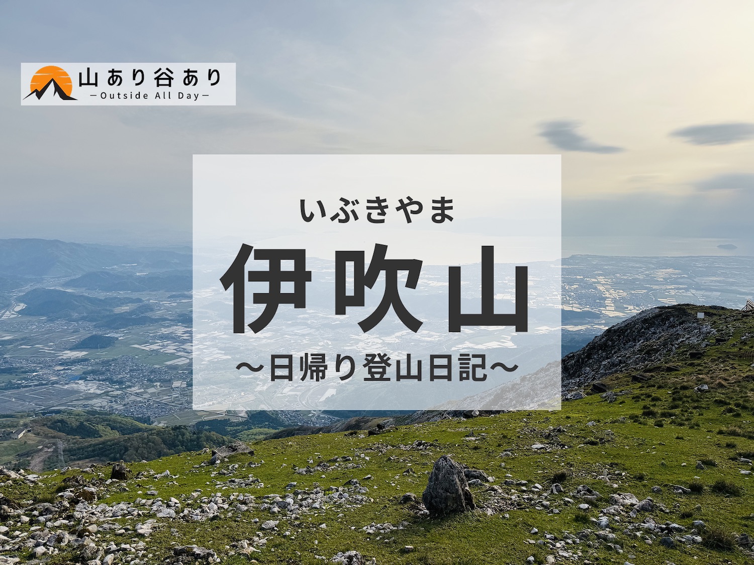 百名山・伊吹山日帰り登山日記