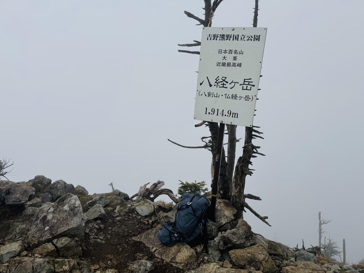 百名山・大峰山(八経ヶ岳)日帰り登山日記