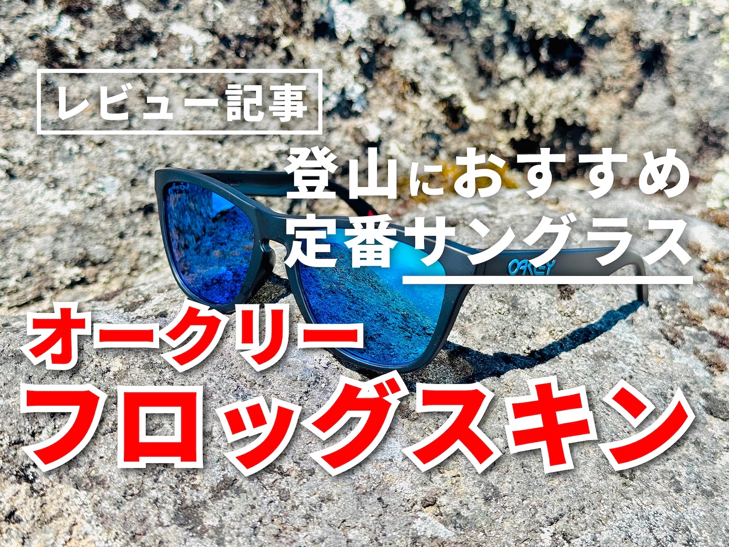 オークリーフロッグスキンをレビュー