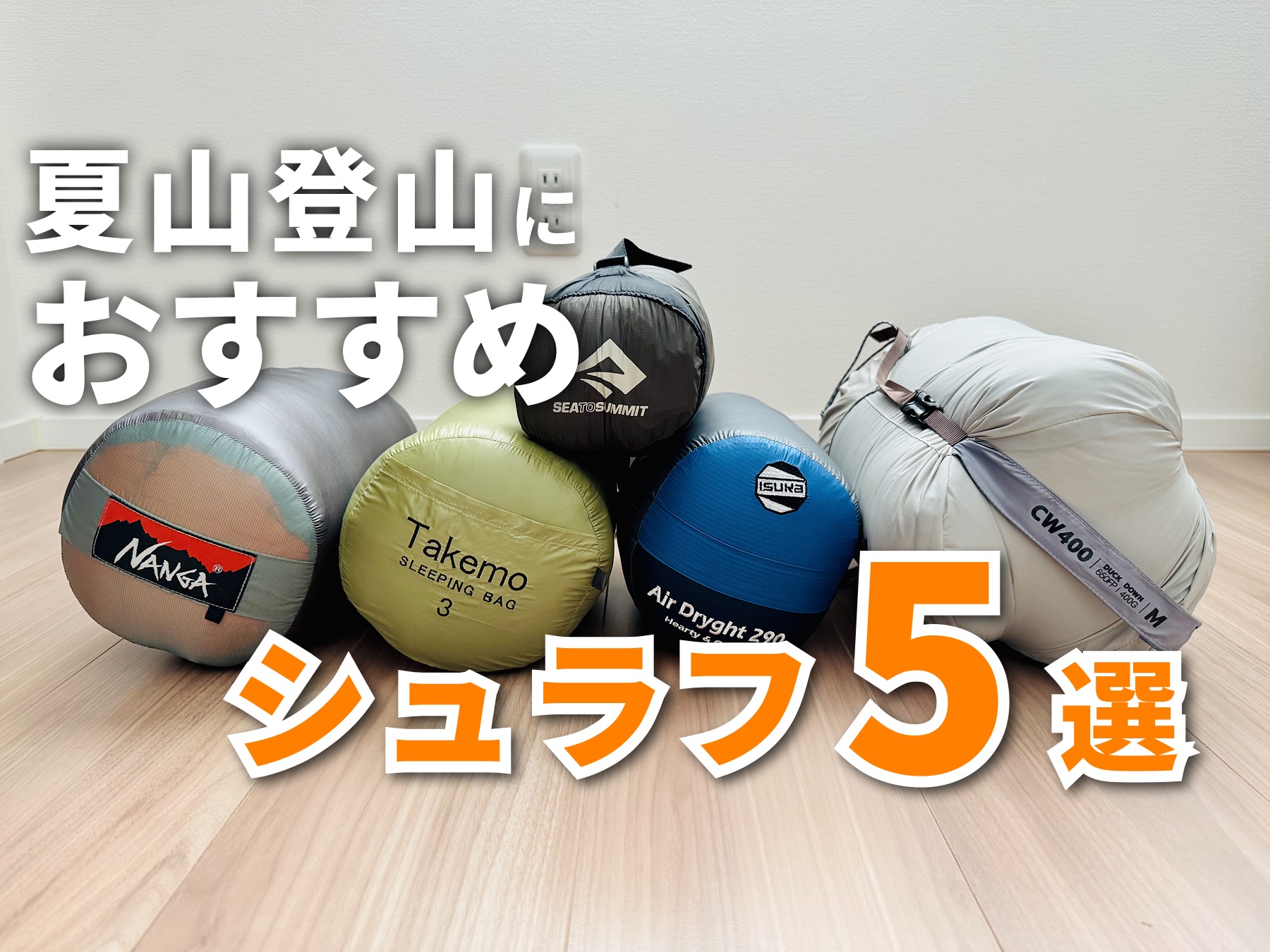 夏山登山におすすめのシュラフ5選