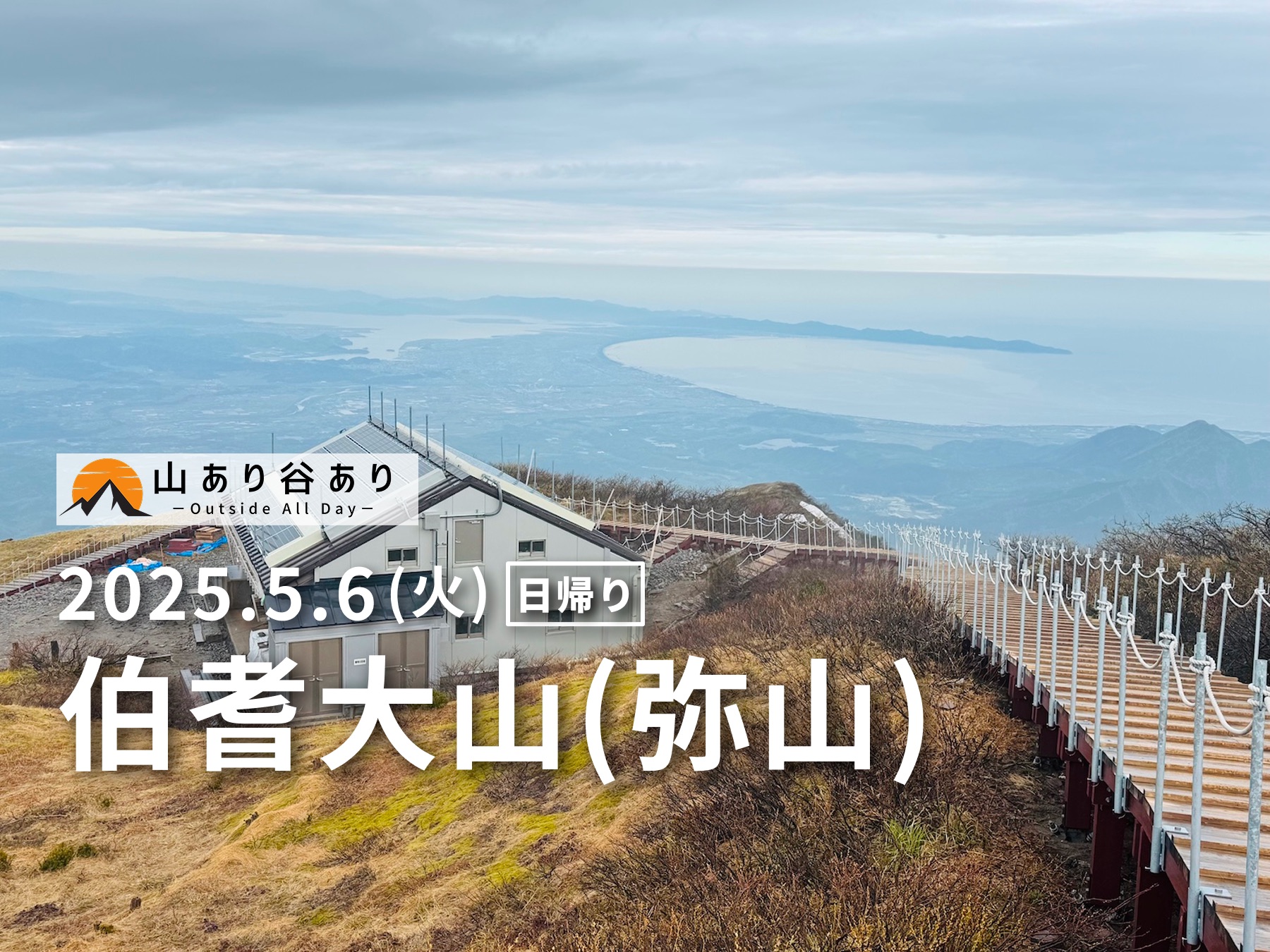 百名山・伯耆大山（弥山）日帰り登山日記
