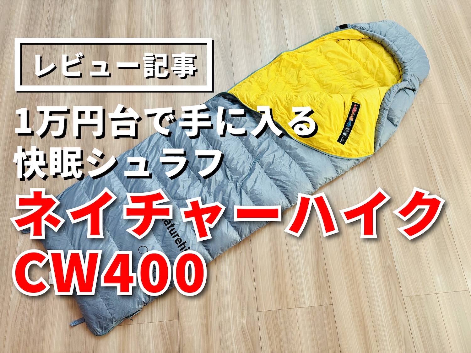 ネイチャーハイク（Naturehike）CW400をレビュー（おすすめ登山シュラフ）