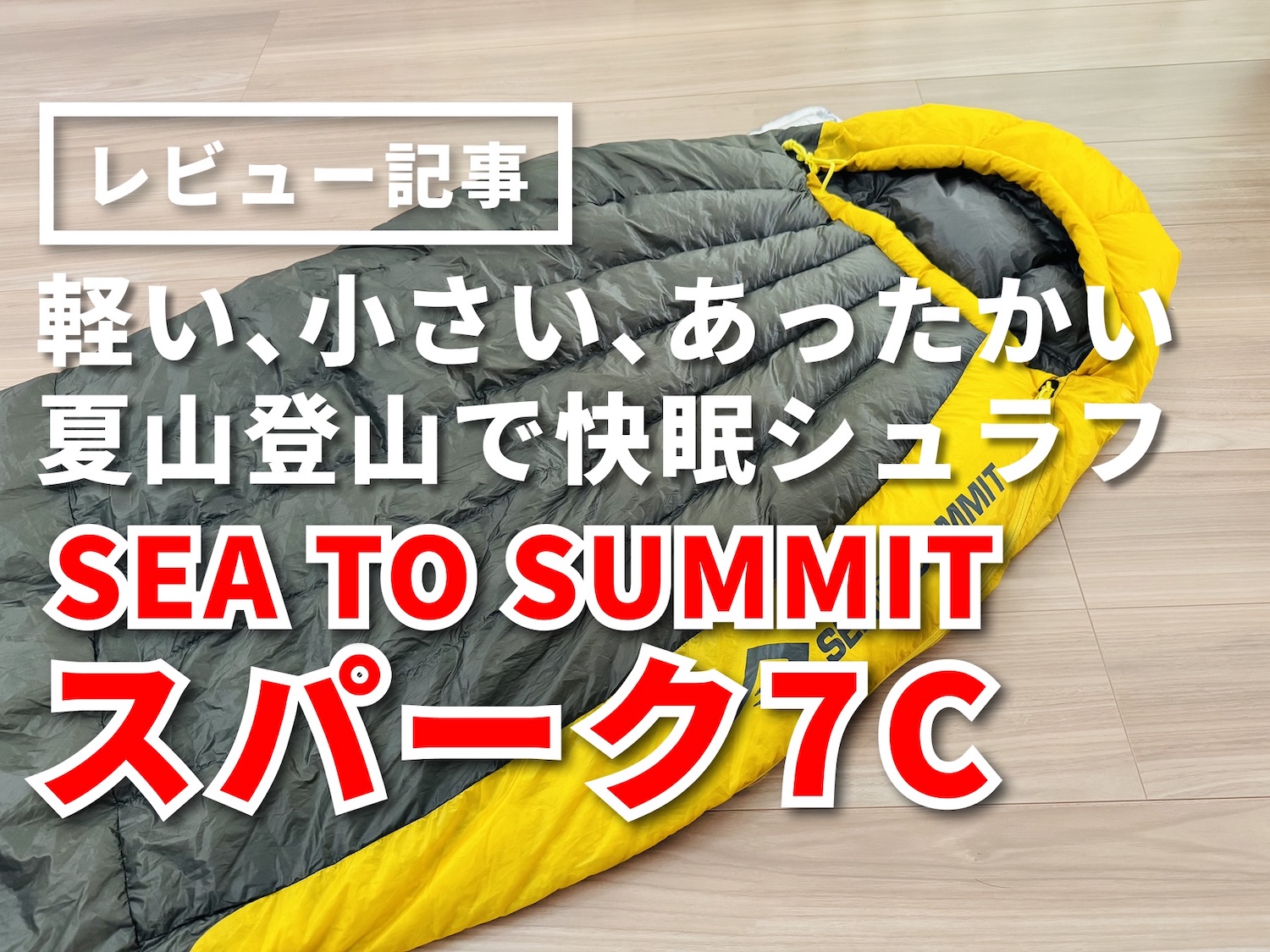 シートゥサミット スパーク7Cをレビュー】驚異の軽さと収納力