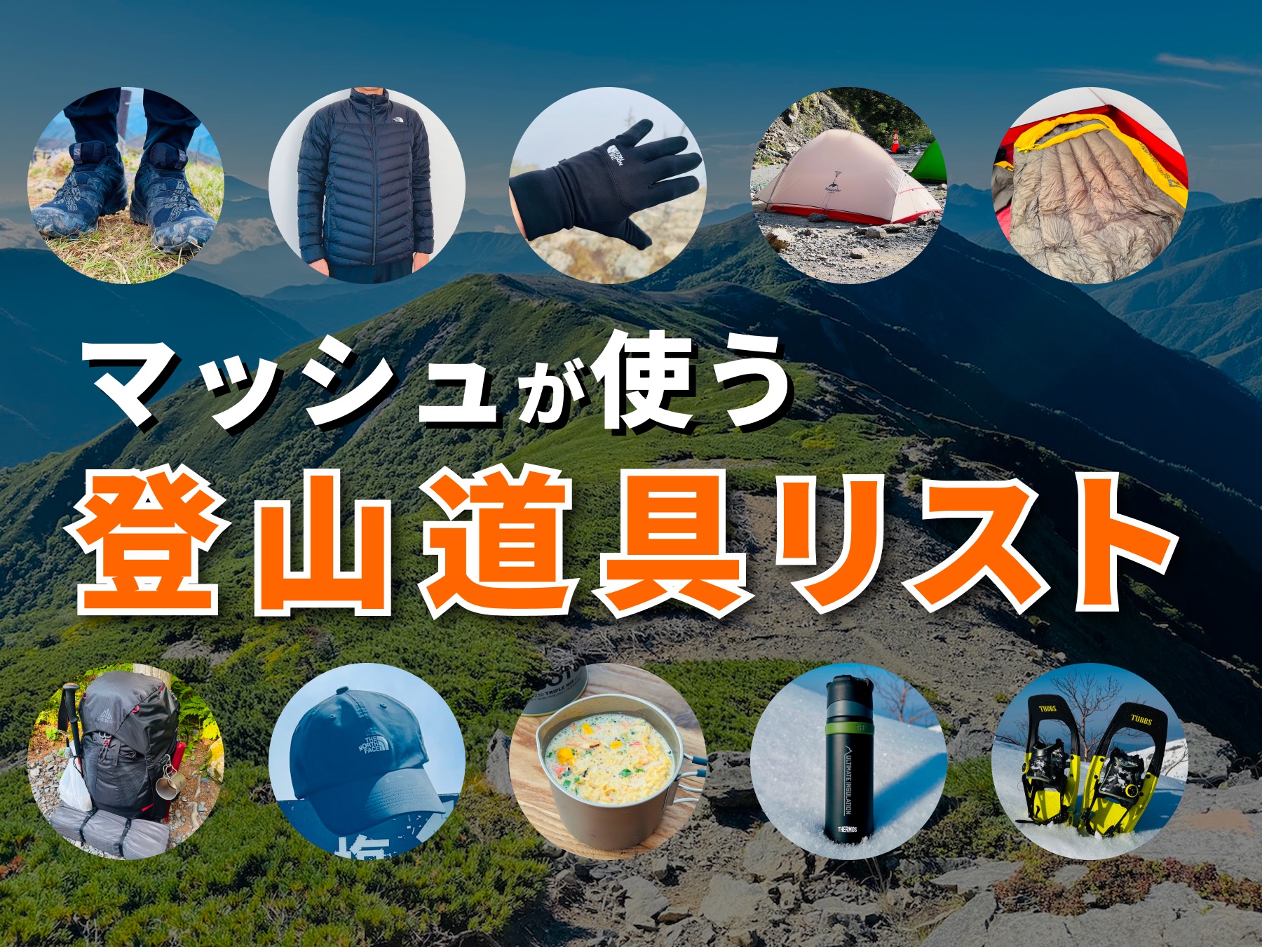 マッシュが使っている登山道具リスト