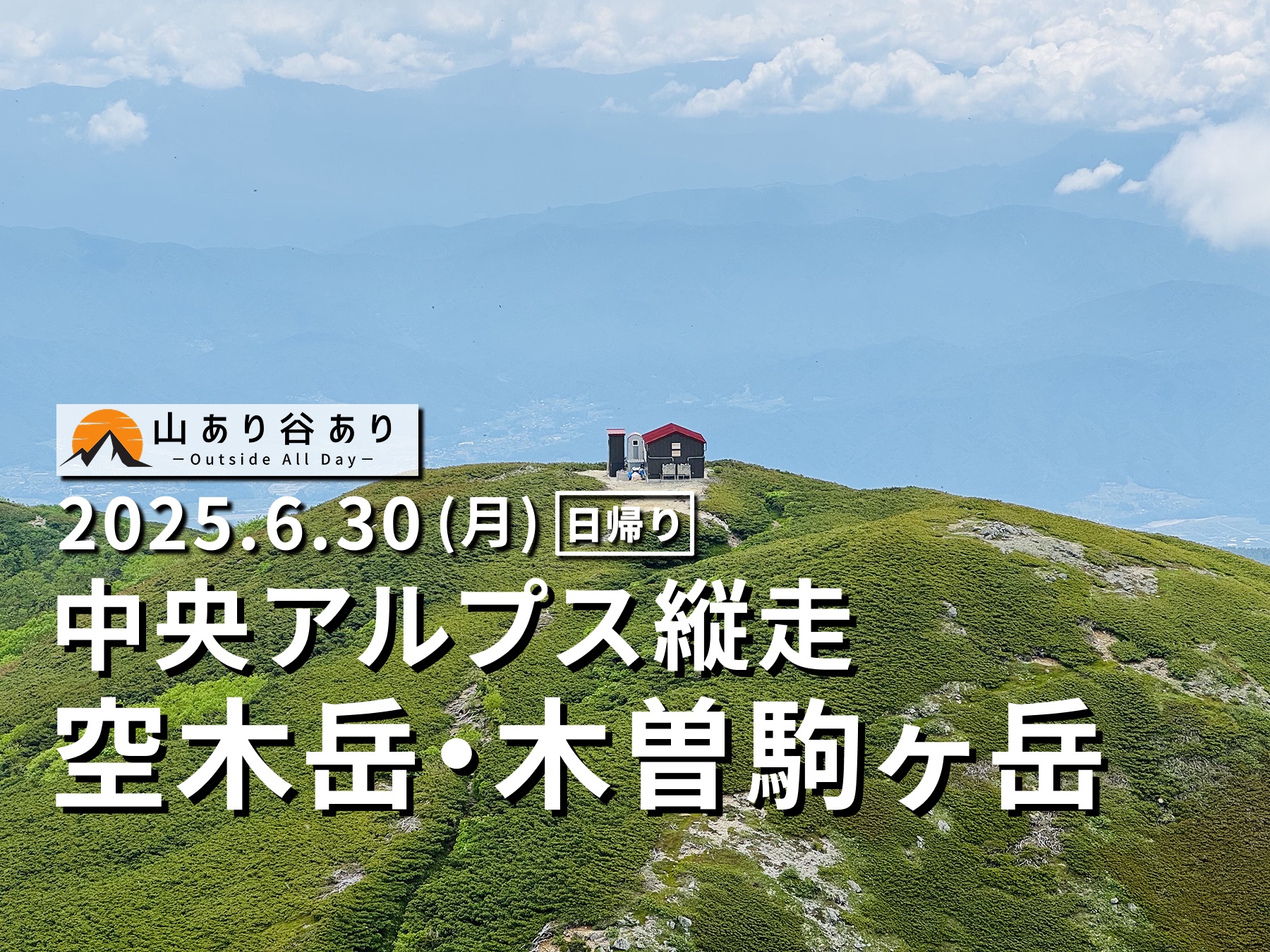 中央アルプス（空木岳、檜尾岳、木曽駒ヶ岳）日帰り登山日記