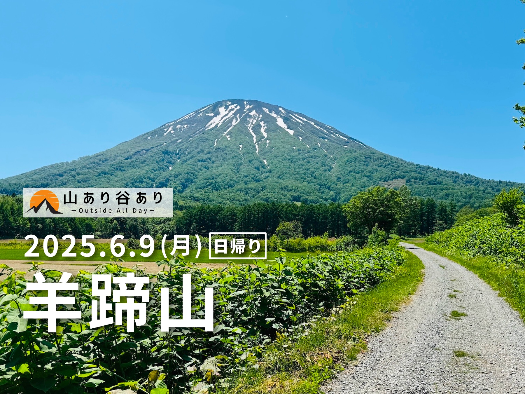 百名山・羊蹄山（北海道）日帰り登山日記
