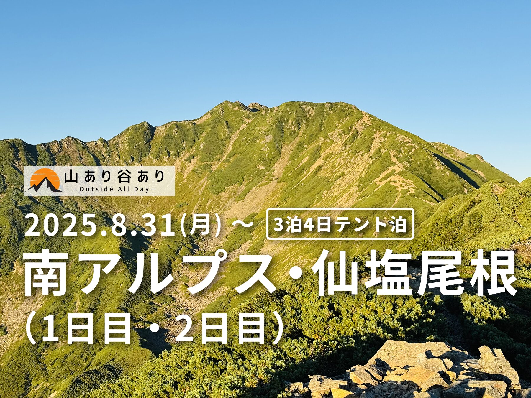 南アルプス仙塩尾根テント泊縦走登山