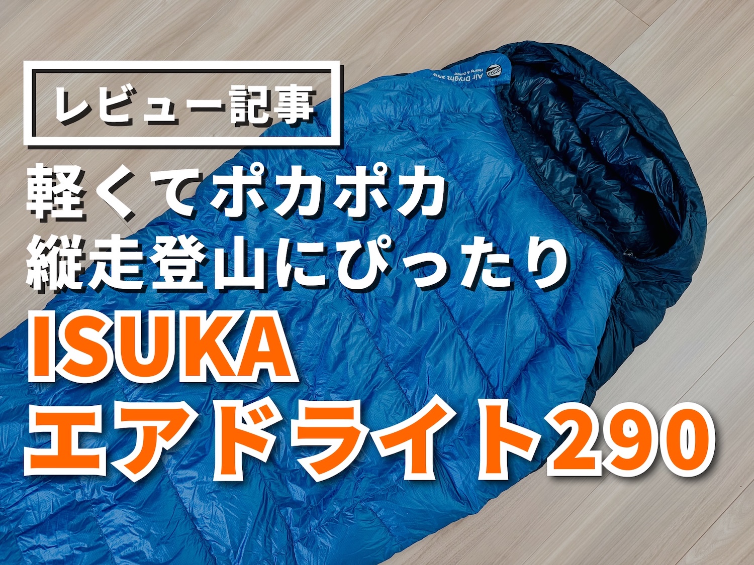 イスカ（ISUKA）エアドライト290をレビュー