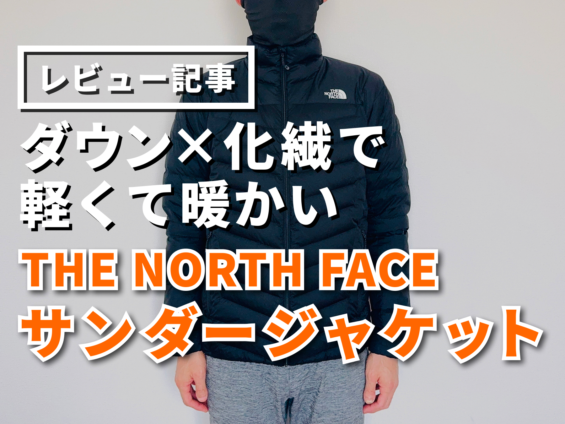 ザ・ノースフェイスのサンダージャケットをレビュー