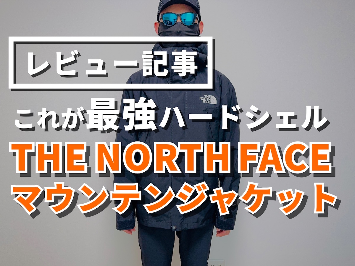 ザ・ノースフェイスマウンテンジャケットをレビュー