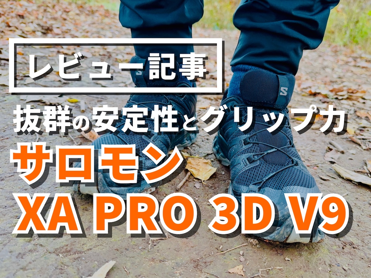 サロモン XA PRO 3D V9をレビュー