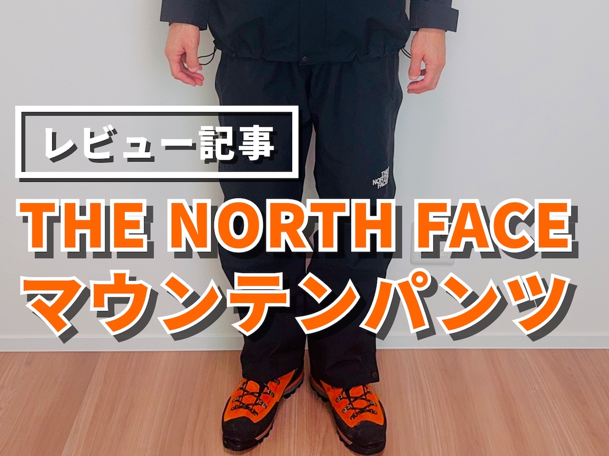 ザ・ノースフェイスマウンテンパンツをレビュー