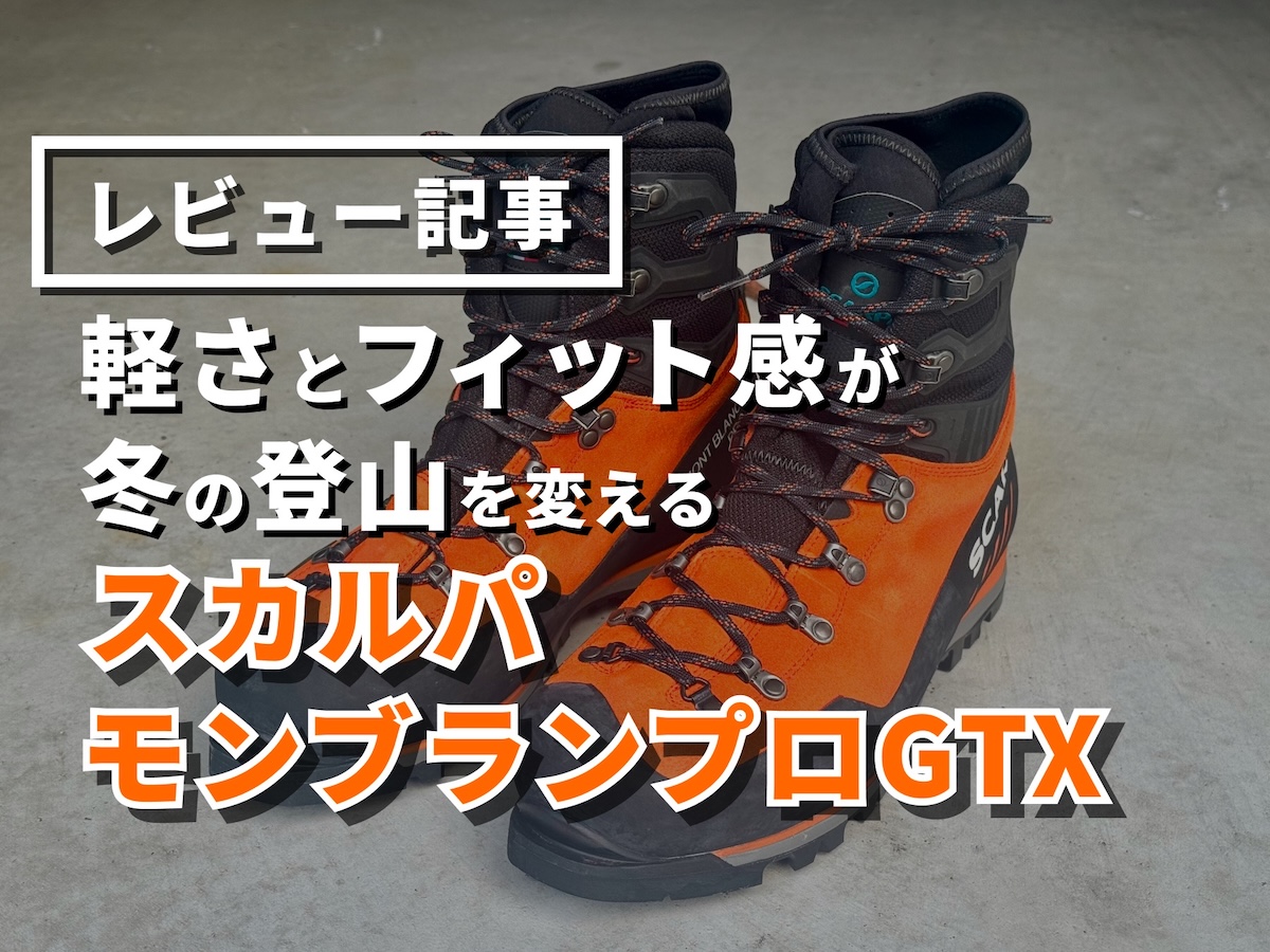 スカルパ・モンブランプロGTXをレビュー