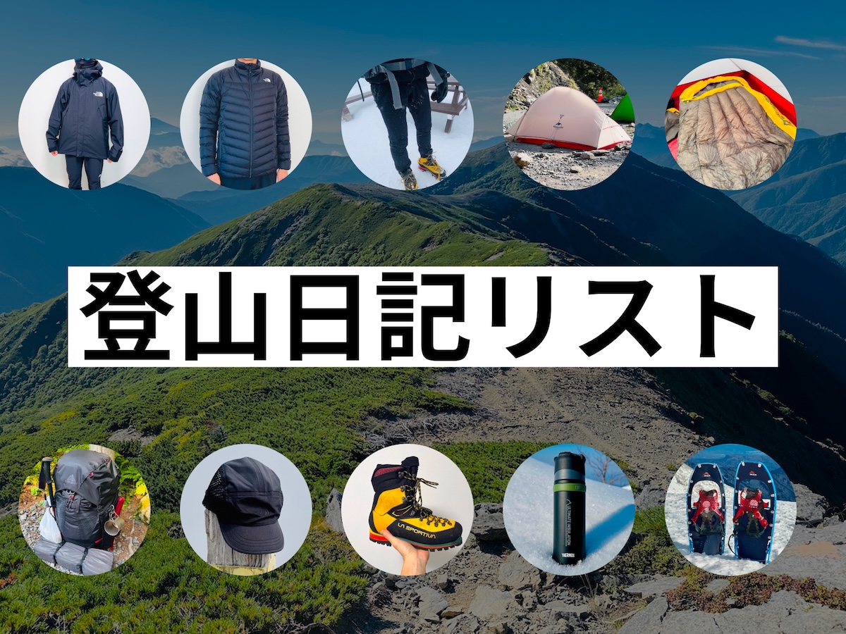 登山日記リスト