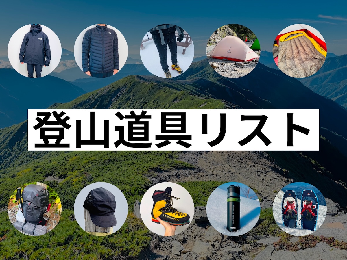 登山道具リスト
