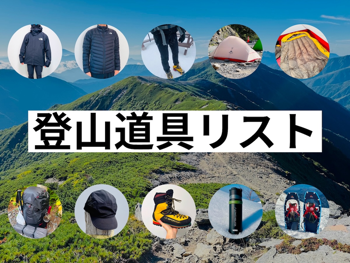 登山道具リスト