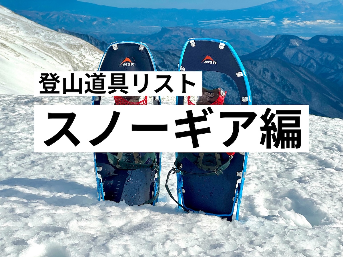 登山道具リスト-スノーギア編