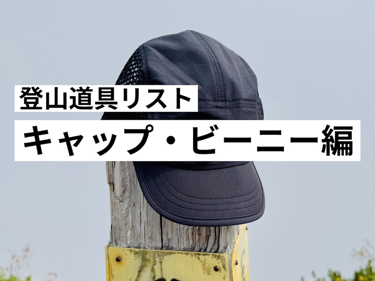登山道具リスト-キャップ・ビーニー編