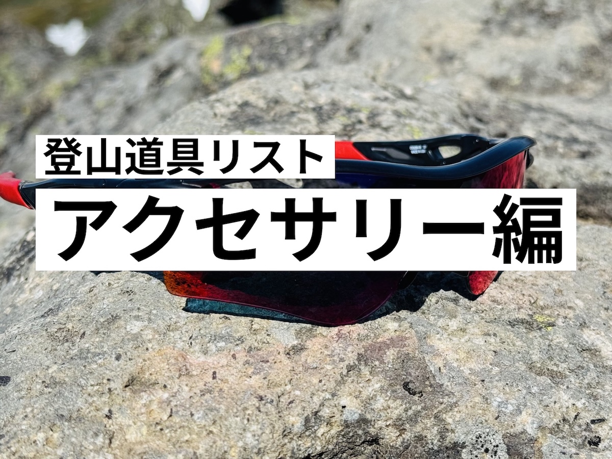 登山道具リスト-アクセサリー編