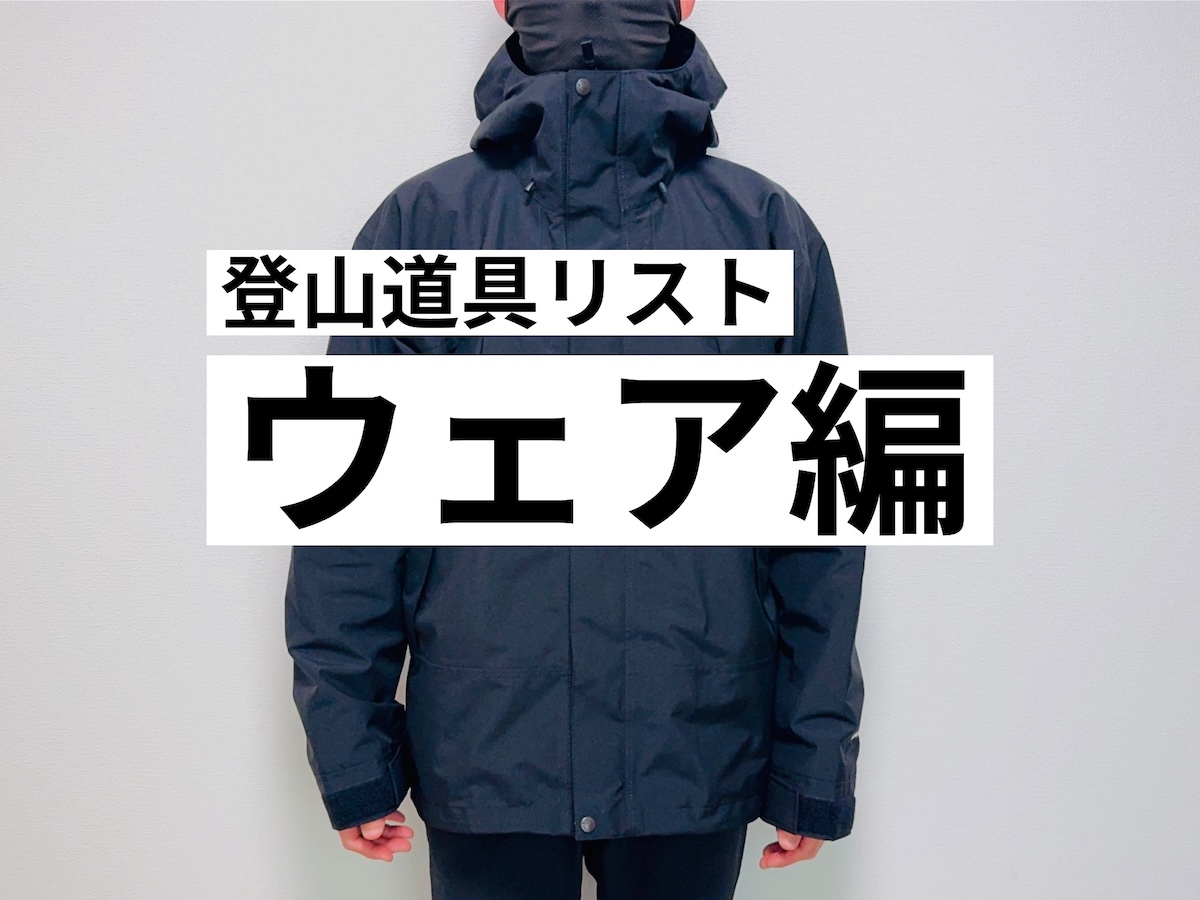 登山道具リスト-ウェア編