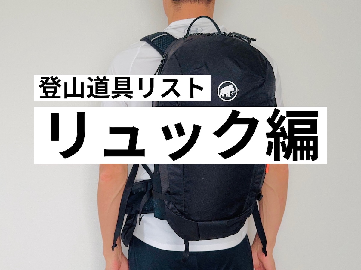 登山道具リスト-リュック編