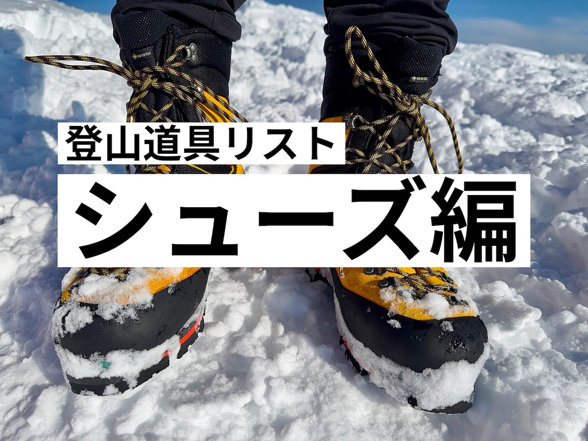 登山道具リスト-シューズ編