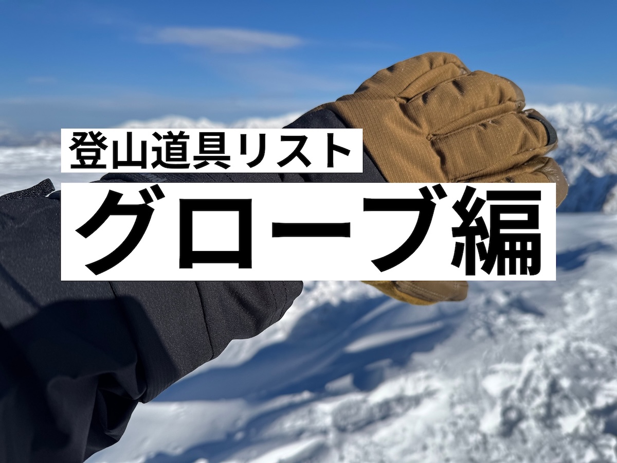 登山道具リスト-グローブ編