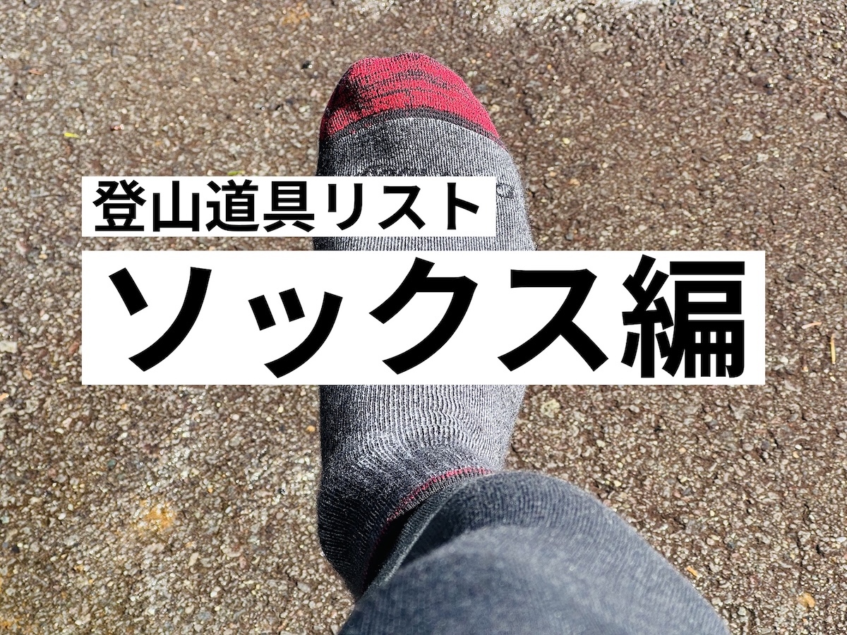 登山道具リスト-ソックス編