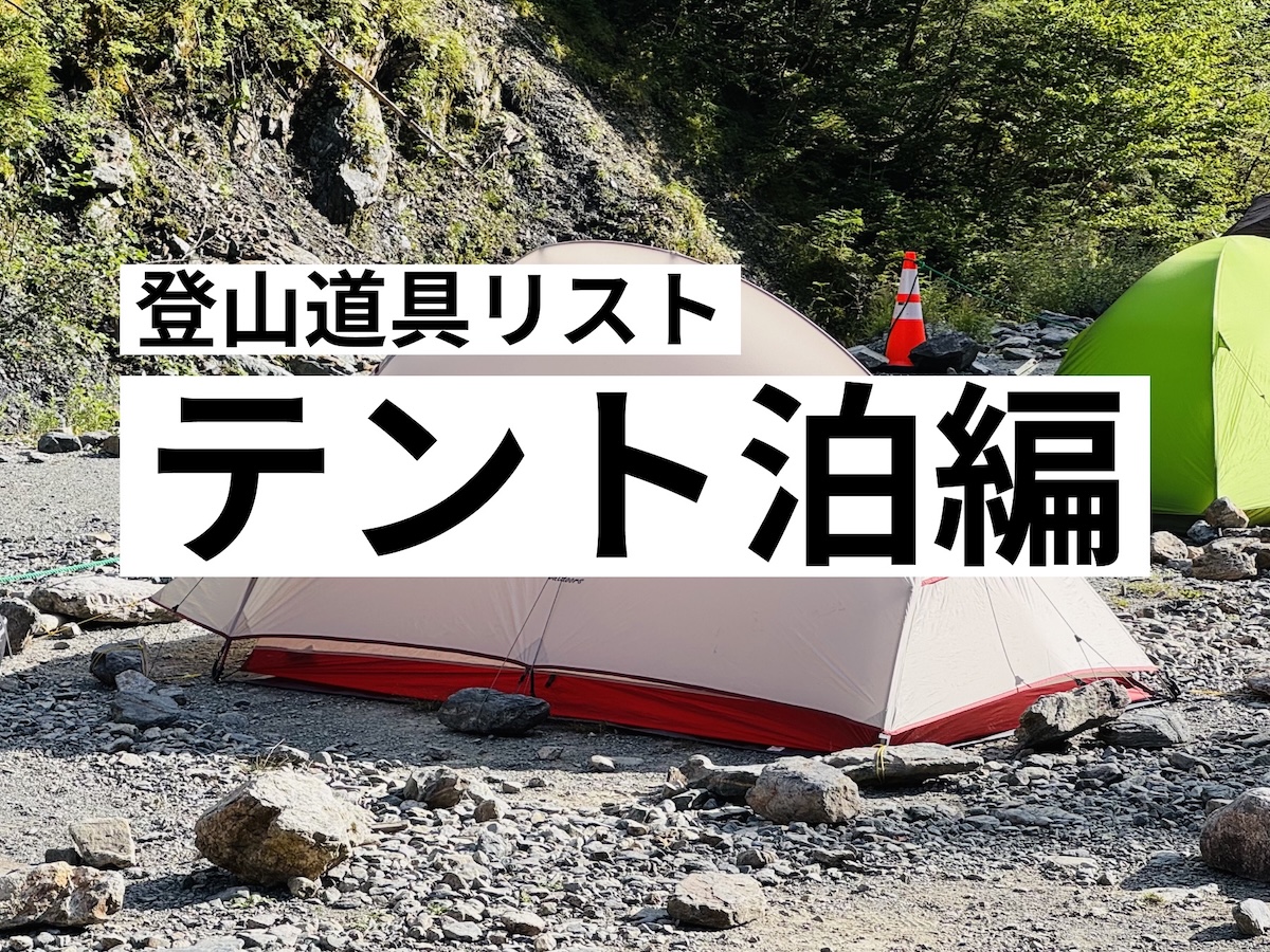 登山道具リスト-テント泊編