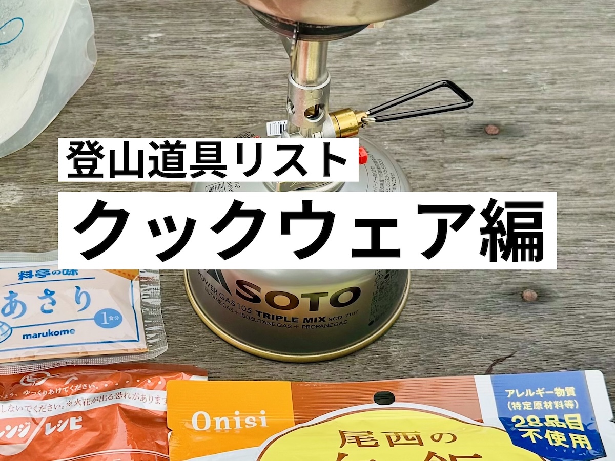 登山道具リスト-クックウェア編