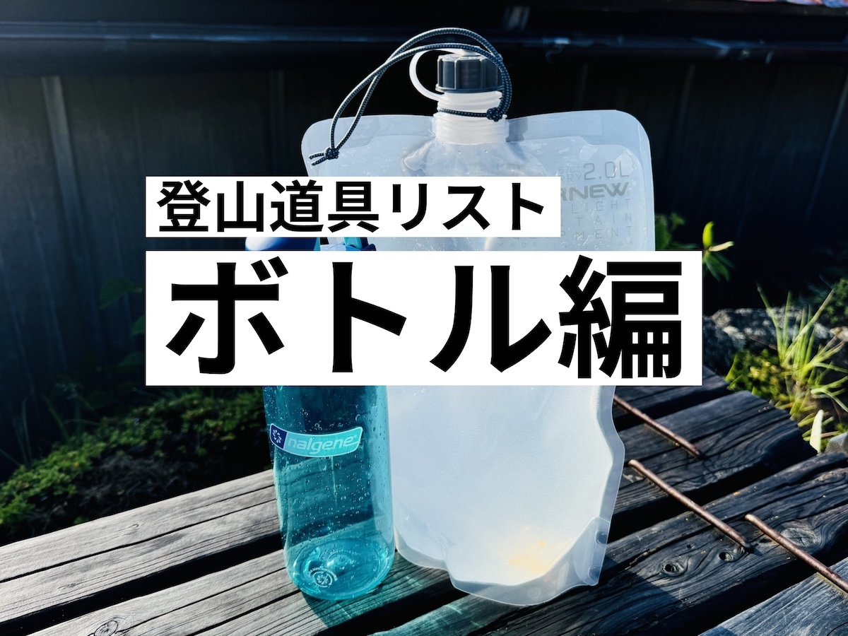 登山道具リスト-ボトル編