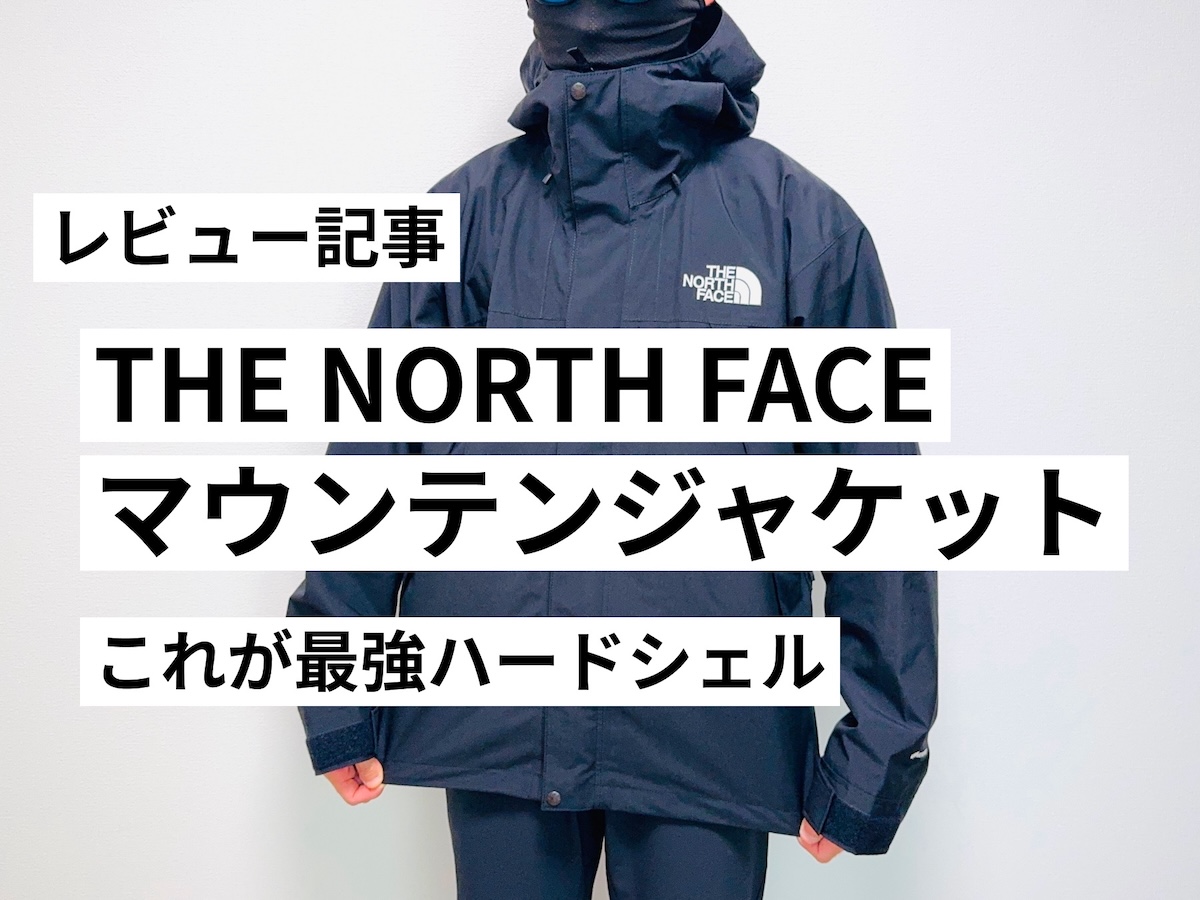 ザ・ノースフェイス・マウンテンジャケットをレビュー