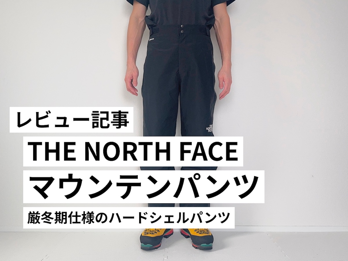 ザ・ノースフェイスマウンテンパンツをレビュー