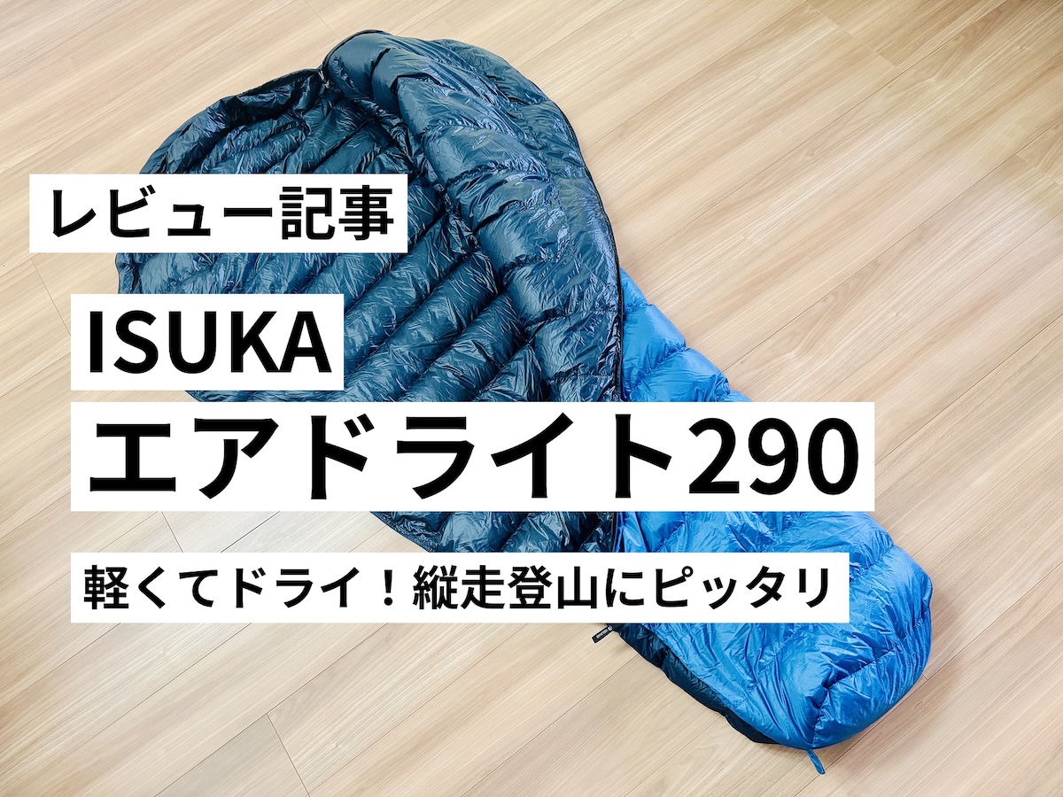 イスカ・エアドライト290をレビュー