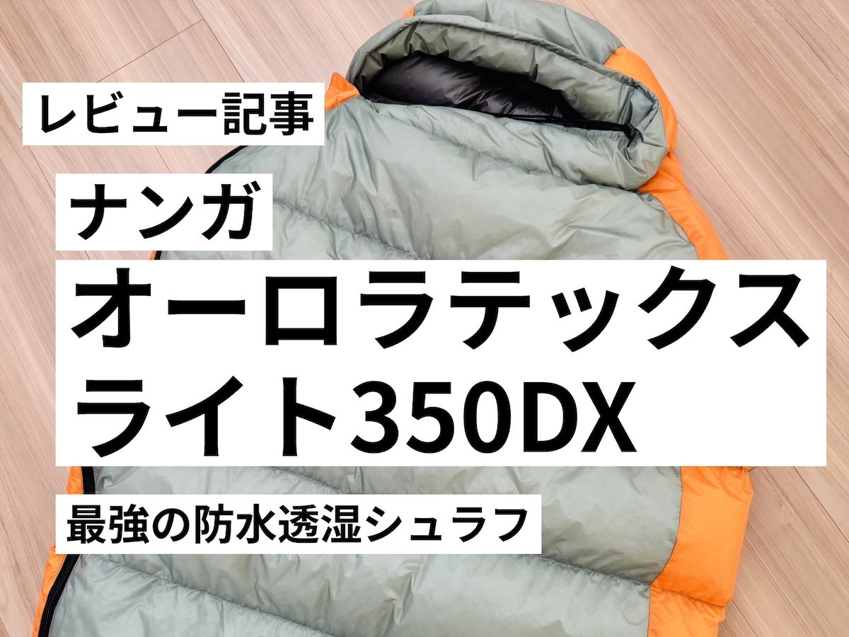 ナンガ・オーロラテックスライト350DXをレビュー
