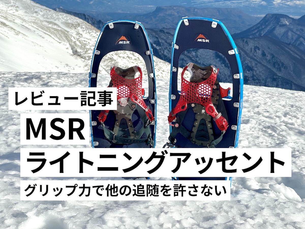 MSRライトニングアッセントをレビュー