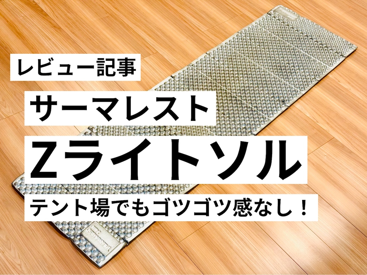 サーマレスト・Zライトソルをレビュー