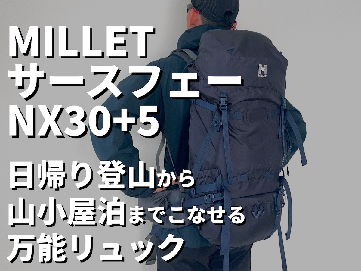 【ミレーサースフェーNX30+5をレビュー】初心者でも失敗なし！日帰り登山～山小屋泊まで使える30Lリュック