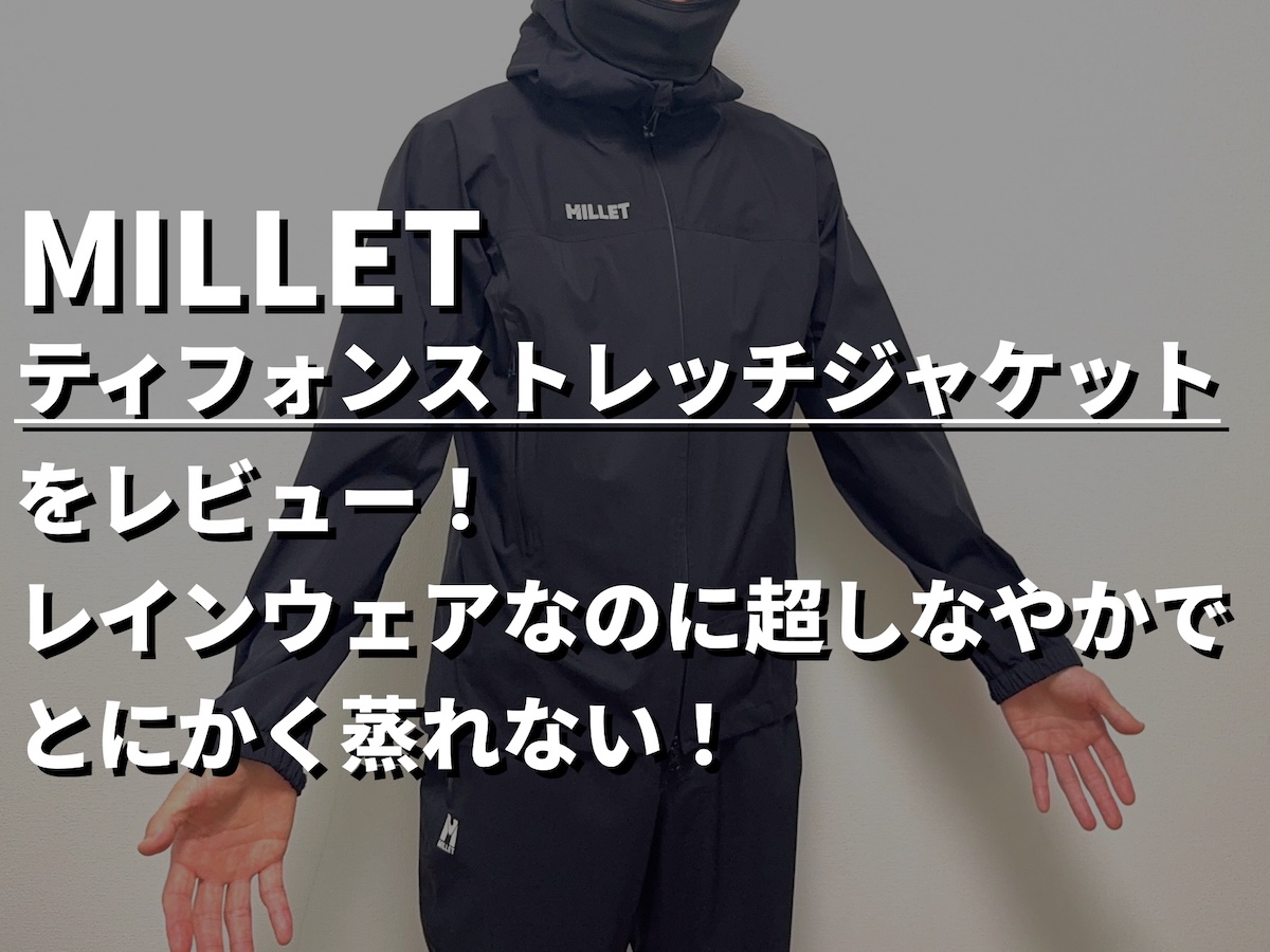 【ミレーティフォンストレッチジャケットをレビュー】GORE-TEXにも負けない！登山用レインウェアなのに超しなやかでとにかく蒸れない