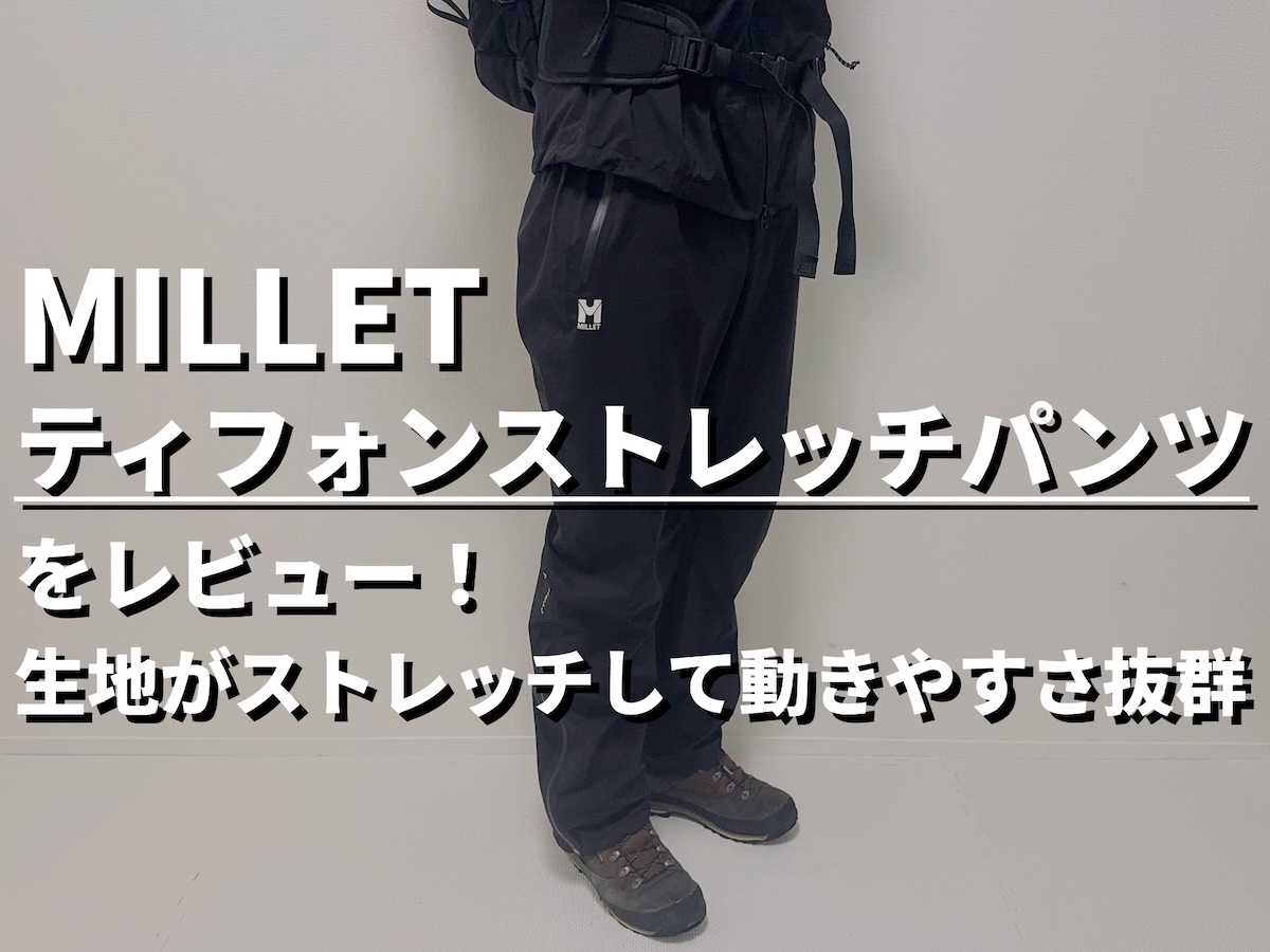 【ミレーティフォンストレッチパンツをレビュー】雨の登山でも不快感を軽減！高透湿レインパンツの実力を徹底解説
