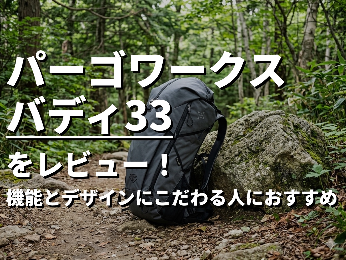 パーゴワークスバディ33をレビュー
