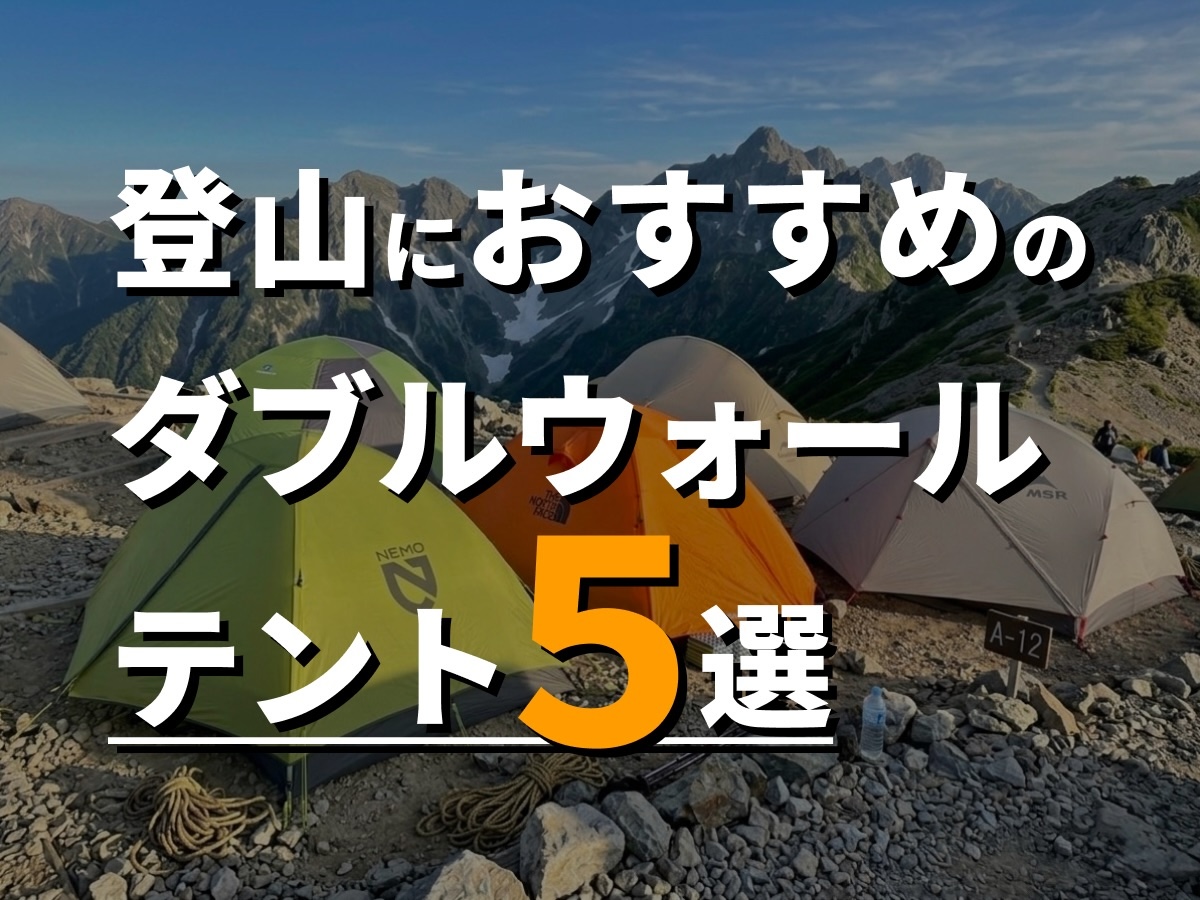 登山におすすめのダブルウォールテント5選